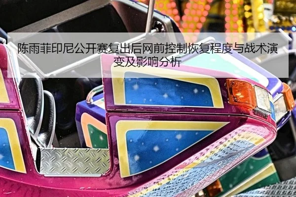 chen-yu-fei-yin-ni-gong-kai-sai-fu-chu-hou-wang-qian-kong-zhi-hui-fu-cheng-du-yu-zhan-shu-yan-bian-ji-ying-xiang-fen-xi-2-705.jpg