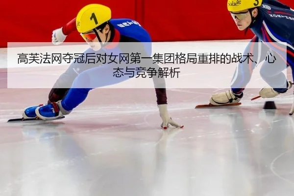 gao-fu-fa-wang-duo-guan-hou-dui-nv-wang-di-yi-ji-tuan-ge-ju-zhong-pai-de-zhan-shu-xin-tai-yu-jing-zheng-jie-xi-2-467.jpg