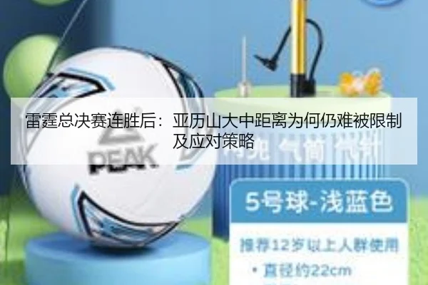 lei-ting-zong-jue-sai-lian-sheng-hou-ya-li-shan-da-zhong-ju-li-wei-he-reng-nan-bei-xian-zhi-ji-ying-dui-ce-lve-2-179.jpg