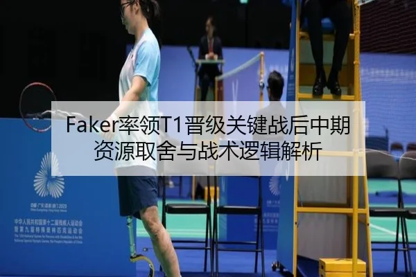 Faker率领T1晋级关键战后中期资源取舍与战术逻辑解析