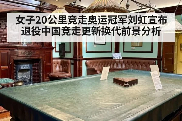 女子20公里竞走奥运冠军刘虹宣布退役中国竞走更新换代前景分析