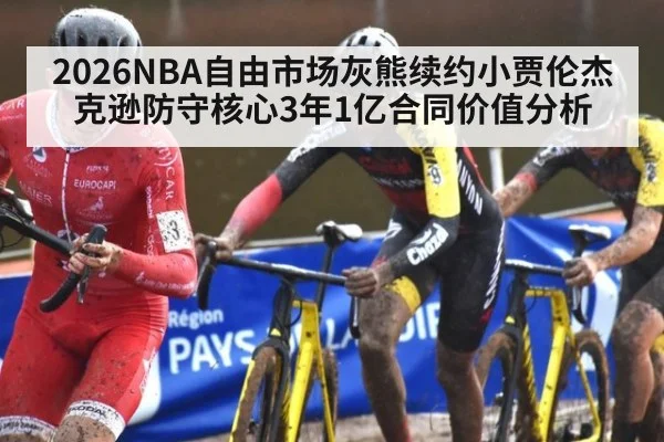 2026NBA自由市场灰熊续约小贾伦杰克逊防守核心3年1亿合同价值分析