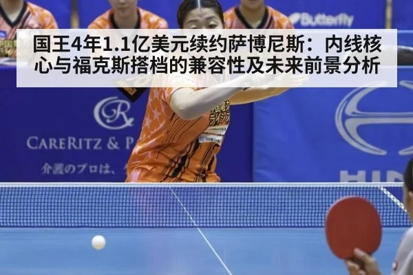 国王4年1.1亿美元续约萨博尼斯:内线核心与福克斯搭档的兼容性及未来前景分析