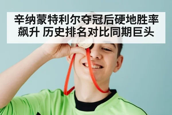 辛纳蒙特利尔夺冠后硬地胜率飙升 历史排名对比同期巨头