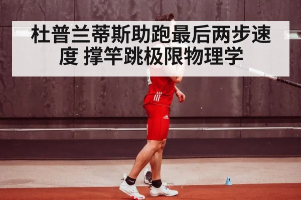 杜普兰蒂斯助跑最后两步速度 撑竿跳极限物理学