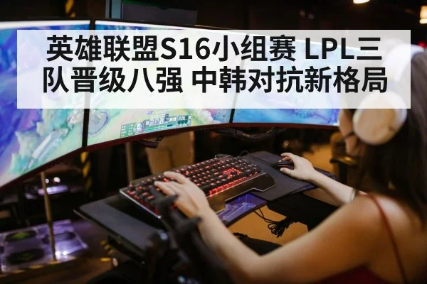 英雄联盟S16小组赛 LPL三队晋级八强 中韩对抗新格局